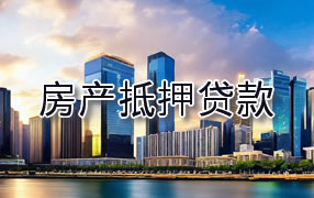 松原房产抵押贷款